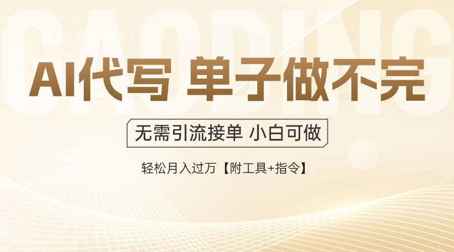 AI代写接单,一单一结多劳多得,当天做当天见收益,单子接不完,日入多…网赚项目-美肚杀分享