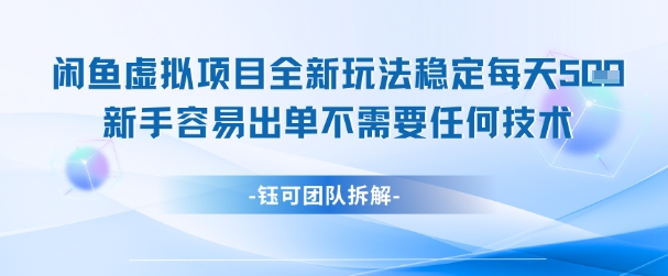 闲鱼虚拟项目全新玩法，稳定每天几张+ 新手容易出单不需要任何技术网赚项目-美肚杀分享
