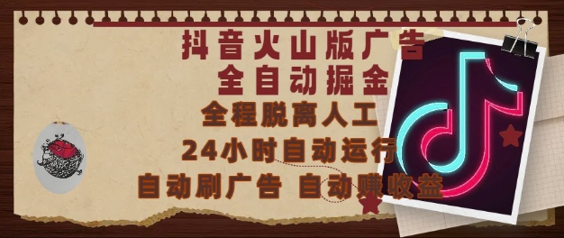 抖音火山版广告全自动掘金，24小时自动运行，自动刷广告，自动整收益，0基础小白也能上手【揭秘】网赚项目-美肚杀分享