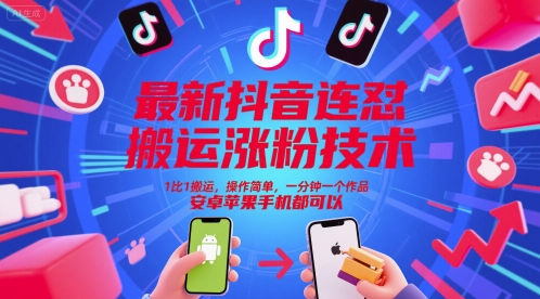最新抖音连怼搬运涨粉技术,1比1搬运,操作简单,一分钟一个作品,安卓苹果手机都可以网赚项目-美肚杀分享