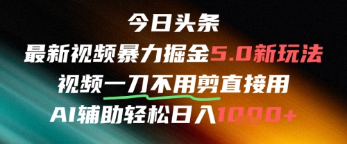今日头条AI免剪辑搬运新风口,不剪直接发,暴力掘金日入四位数网赚项目-美肚杀分享