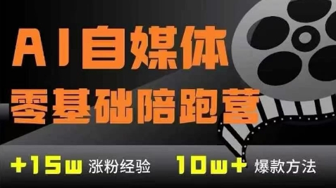 AI自媒体0基础到稳定变现训练营,7大模块带你实现AI自媒体变现网赚项目-美肚杀分享