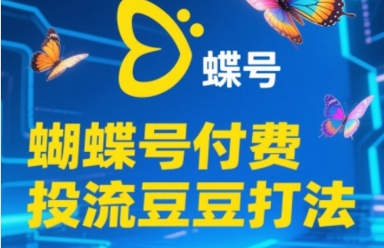 2025蝴蝶号付费投流豆豆打法,助新手快速掌握付费流量撬动自然流的核心玩法网赚项目-美肚杀分享