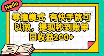 全网首发零撸项目,有手机就可以做,提现秒到账单日收益2张+【揭秘】网赚项目-美肚杀分享