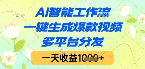 AI智能工作流，一键生成爆款视频，多平台分发，一天收益1k+【揭秘】网赚项目-美肚杀分享