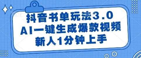 抖音书单玩法3.0，AI一键生成爆款视频，新人1分钟上手【揭秘】网赚项目-美肚杀分享
