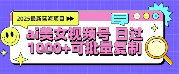 视频号AI美女跳舞暴力起号玩法，日入1k+，全程软件操作，小白也能玩的项目网赚项目-美肚杀分享