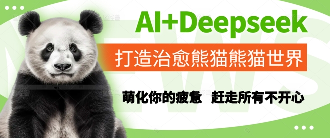 AI+Deepseek打造治愈熊猫世界，萌化你的疲惫，赶走所有不开心网赚项目-美肚杀分享