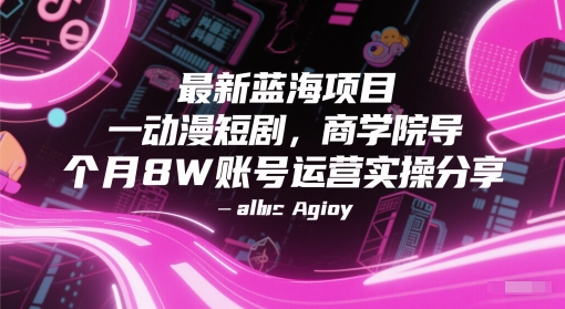 最新蓝海项目动漫短剧,商学院导师单抖音号一个月8W账号运营实操分享网赚项目-美肚杀分享