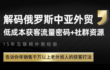 俄罗斯中亚外贸低成本获客流,告诉你年销售千万以上老外贸人的获客打法网赚项目-美肚杀分享