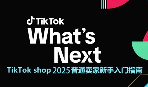 TikTok shop 2025普通卖家新手入门指南,助新手快速掌握从0到1的跨境电商运营逻辑网赚项目-美肚杀分享