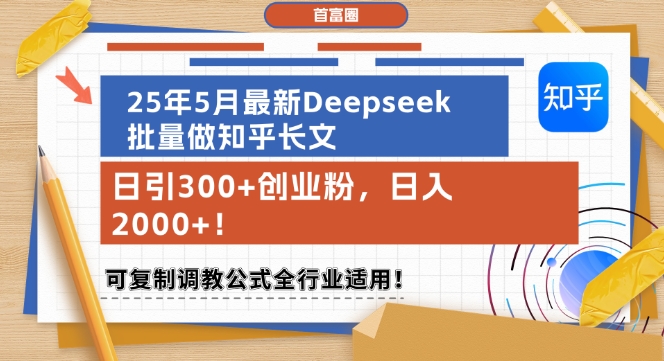 25年5月最新Deepseek批量做知乎长文,日引300+创业粉,日入1k+,可复制调教公式全行业适用网赚项目-美肚杀分享