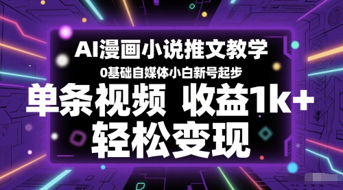 AI漫画小说推文教学,0基础自媒体小白新号起步,单条视频收益1k+,轻松变现网赚项目-美肚杀分享