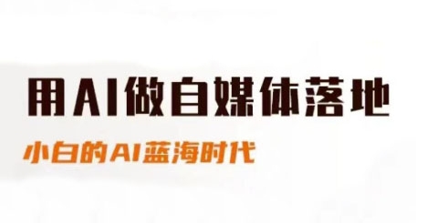 用AI做自媒体落地,适合新手快速入门与进阶,小白的AI蓝海时代网赚项目-美肚杀分享