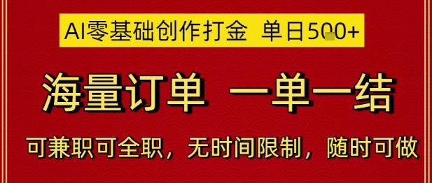 AI零基础创作打金，单日5张，海量订单，一单一结，可兼职可全职，无时间限制，随时可做【揭秘】网赚项目-美肚杀分享