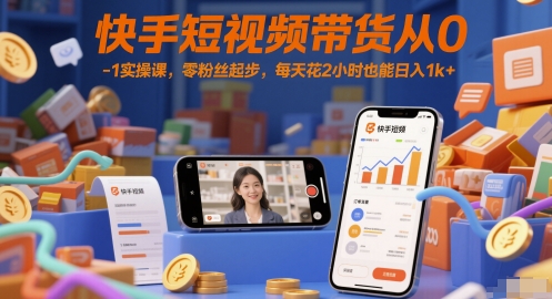 快手短视频带货从0-美肚杀分享