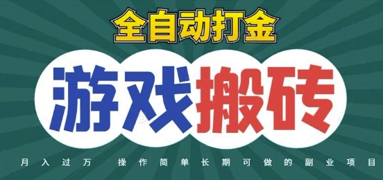 全自动游戏打金搬砖，不用守着照样日入1k，起号快收益快，火爆搬砖项目【揭秘】网赚项目-美肚杀分享