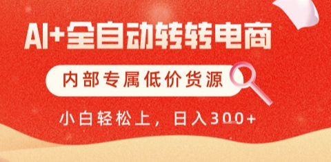 AI全自动转转电商，彻底解放双手，专属低价货源，单日轻松变现5张+【揭秘】网赚项目-美肚杀分享