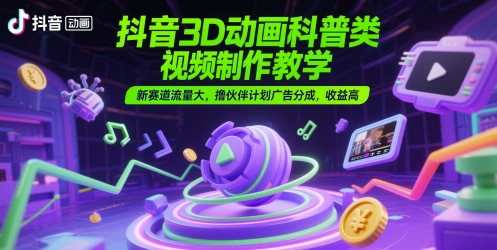 抖音3D动画科普类视频制作教学，新赛道流量大，撸伙伴计划广告分成，收益高网赚项目-美肚杀分享