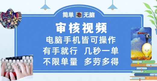 审核视频，电脑手机皆可操作，有手就行，几秒一单，不限单量，多劳多得【揭秘】网赚项目-美肚杀分享