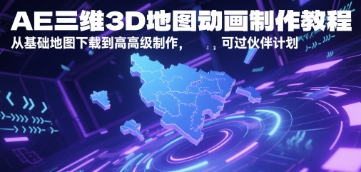 AE三维3D地图动画制作教程，从基础地图下载到高级制作，可过伙伴计划网赚项目-美肚杀分享