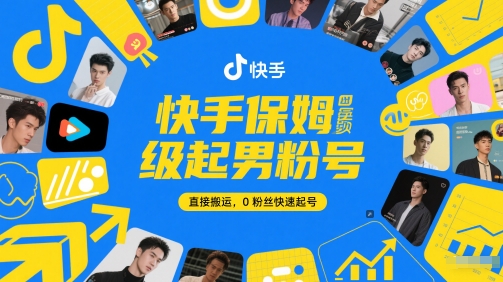 快手保姆级起男粉号，直接搬运，0粉丝快速起号网赚项目-美肚杀分享