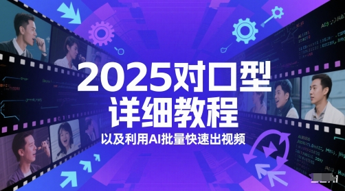2025对口型详细教程以及利用AI批量快速出视频网赚项目-美肚杀分享