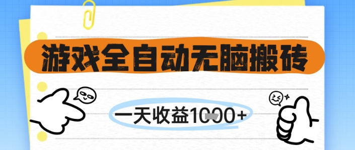 游戏全自动无脑搬砖,一天收益1k+,全自动运行,不需要玩游戏【揭秘】网赚项目-美肚杀分享