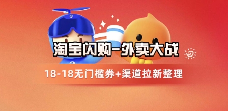 淘宝闪购项目_外卖大战升级,拉新渠道整理+完整打法拆解网赚项目-美肚杀分享