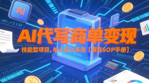 AI代写商单变现,技能型项目,单人日入多张 【项目SOP手册】网赚项目-美肚杀分享