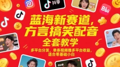 蓝海新赛道,方言搞笑配音全套教学,多平台分发,单条视频撸多平台收益,适合零基础小白网赚项目-美肚杀分享