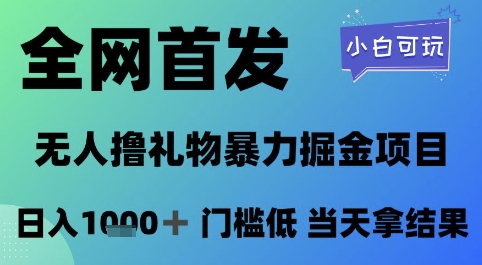 全网首发，无人直播撸礼物暴力掘金项目，小白可玩，日入1k+ 门槛低，当天拿结果【揭秘】网赚项目-美肚杀分享