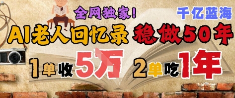 AI帮老人写回忆录，可以稳做50年的蓝海赛道，一单收2-美肚杀分享