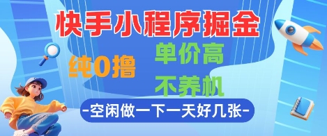 快手小程序掘金，纯0撸，单价高不养机 利用空闲时间做一做，一天好几张【揭秘】网赚项目-美肚杀分享
