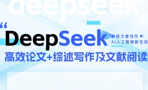 DeepSeek论文写作实战营，助力快速产出高质量论文与综述，突破学术创作瓶颈网赚项目-美肚杀分享