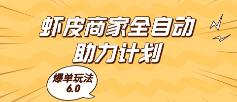 虾皮商家全自动助力计划，爆单玩法6.0.单机直接打爆收益【揭秘】网赚项目-美肚杀分享