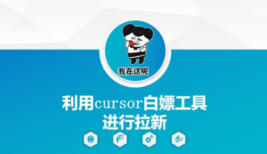 利用cursor白嫖工具进行拉新网赚项目-美肚杀分享