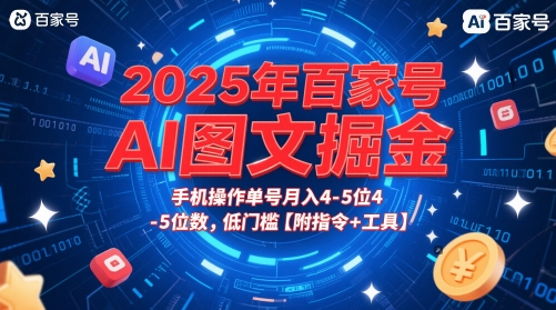 2025年百家号AI图文掘金，手机操作单号月入4-美肚杀分享