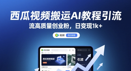 西瓜视频搬运AI教程引流高质量创业粉，日变现1k+【揭秘】网赚项目-美肚杀分享
