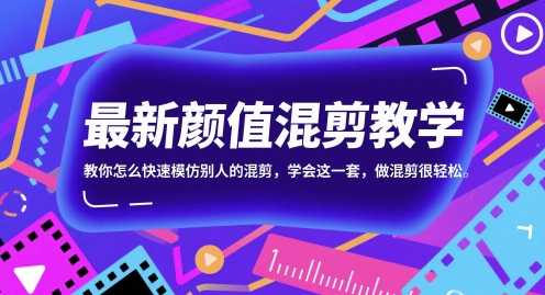 最新颜值混剪教学，教你怎么快速模仿别人的混剪，学会这一套，做混剪很轻松网赚项目-美肚杀分享