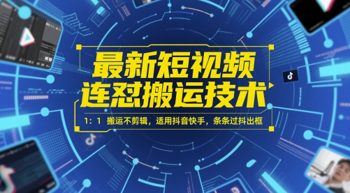 最新短视频连怼搬运技术 1：1搬运不剪辑，适用抖音快手，条条过抖出框网赚项目-美肚杀分享
