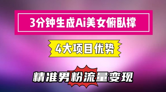 3分钟生成AI美女俯卧撑短视频：轻松起号，精准流量变现利器网赚项目-美肚杀分享
