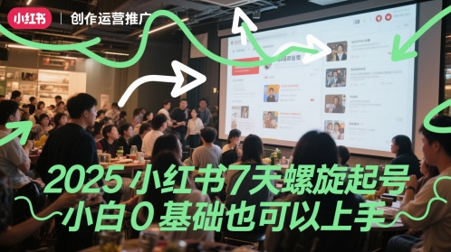 2025小红书7天螺旋起号，小白0基础也可以上手网赚项目-美肚杀分享