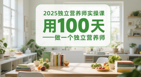 2025独立营养师实操课，用100天做一个独立营养师网赚项目-美肚杀分享