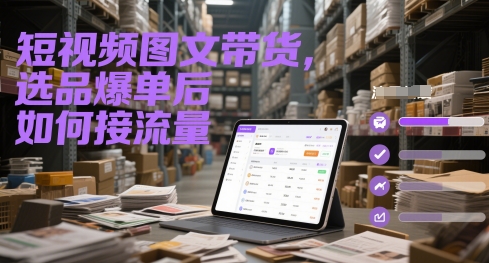 短视频图文带货，选品爆单后如何接流量网赚项目-美肚杀分享