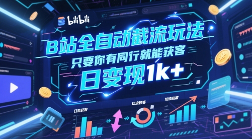 B站全自动截流玩法只要你有同行就能获客，日变现1k+【揭秘】网赚项目-美肚杀分享