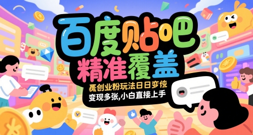 百度贴吧精准覆盖创业粉玩法日变现多张，小白直接上手【揭秘】网赚项目-美肚杀分享