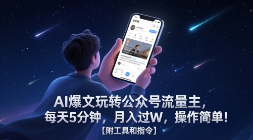 AI爆文玩转公众号流量主，每天5分钟，月入过W，操作简单！【附工具和指令】网赚项目-美肚杀分享