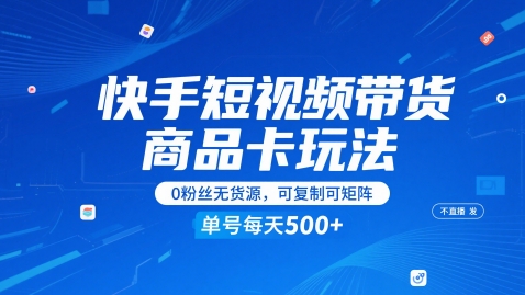 快手短视频带货商品卡玩法，不直播不发视频，0粉丝无货源，可复制可矩阵，单号每天1-美肚杀分享