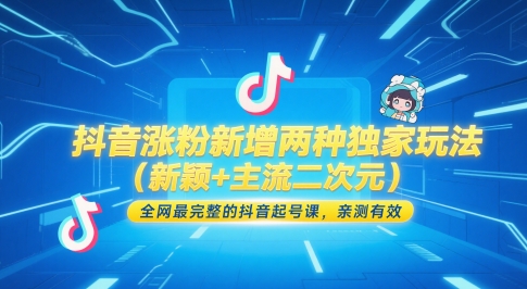 抖音涨粉新增两种独家玩法(新颖+主流二次元)，全网最完整的抖音起号课，亲测有效网赚项目-美肚杀分享